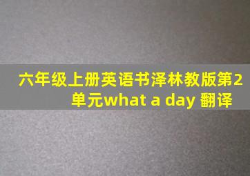 六年级上册英语书泽林教版第2单元what a day 翻译